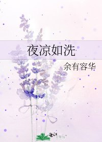 夜涼如洗