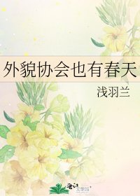 外貌協會也有春天