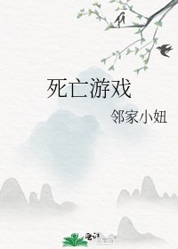 《死亡遊戲》