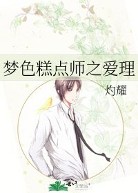 夢色糕點師之愛理
