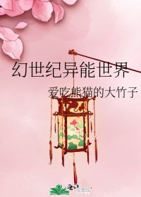 《幻世紀異能世界》