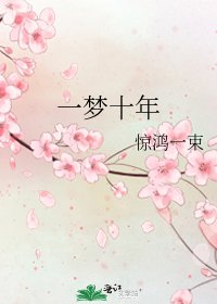 一夢十年