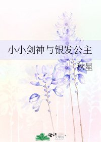 《小小劍神與銀髮公主》