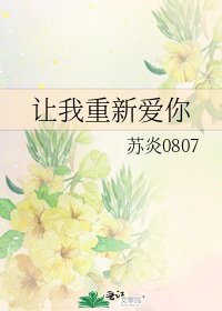 《讓我重新愛你》