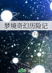 夢境奇幻歷險記