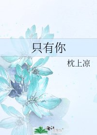 只有你