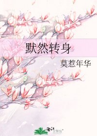 默然轉身
