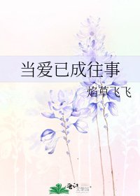 當愛已成往事