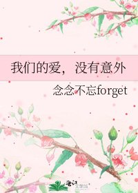 我們的愛,沒有意外