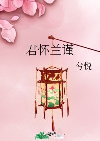 君懷蘭謹