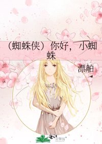 (蜘蛛俠)你好,小蜘蛛