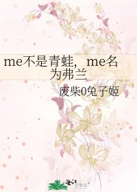 me不是青蛙,me名為弗蘭