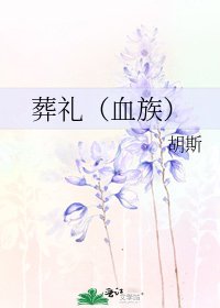 葬禮(血族)