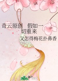 《奇雲原創 假如一切重來》