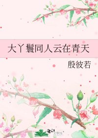大丫鬟同人雲在青天