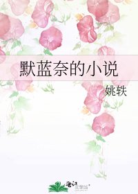 默藍奈的