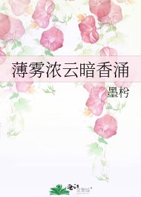 薄霧濃雲暗香湧