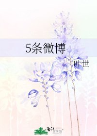 5條微博