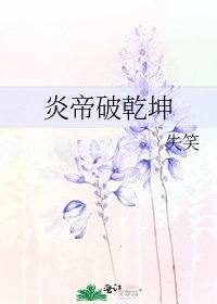 炎帝破乾坤