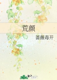 《荒顏》