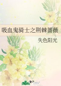 吸血鬼騎士之荊棘薔薇