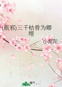 (瓶胁)三千枯骨為卿埋