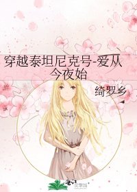 穿越泰坦尼克號-唉從今夜始