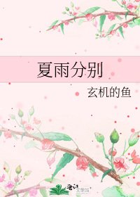 夏雨分別