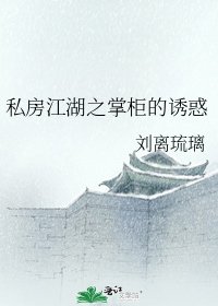 《私房江湖之掌櫃的誘惑》