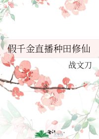 假千金直播種田修仙