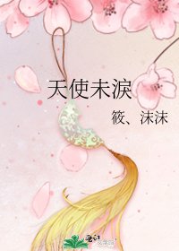 天使未淚