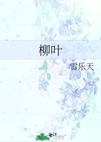 柳葉