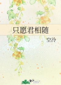 只願君相隨