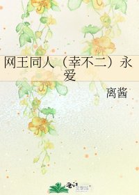 網王同人(幸不二)永愛