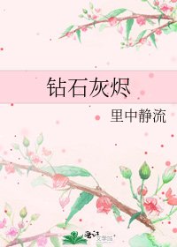 《鑽石灰燼》