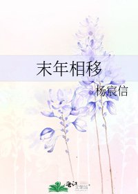 末年相移