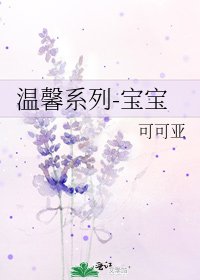溫馨系列-寶寶
