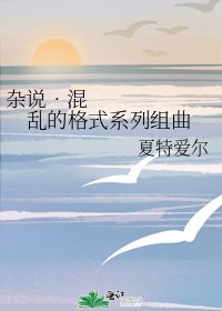 雜說•混亂的格式系列組曲
