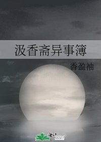 汲镶齋異事簿