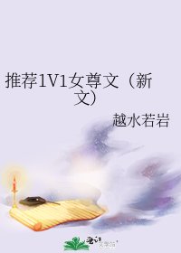 推薦1V1女尊文(新文)