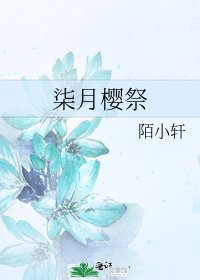 柒月櫻祭