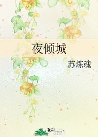 夜傾城