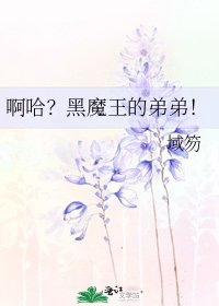 啊哈?黑魔王的弟弟!