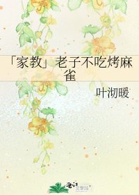 「家教」老子不吃烤麻雀