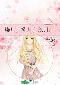 柒月。捌月。玖月。