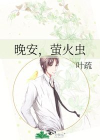 晚安,螢火蟲