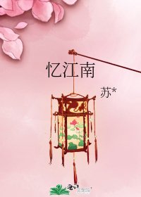 憶江南