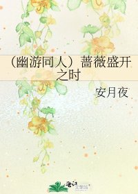 (幽遊同人)薔薇盛開之時