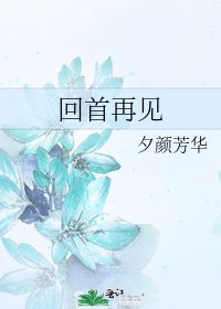 回首再見