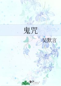 鬼咒